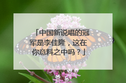 中国新说唱的冠军是李佳隆,这在你意料之中吗?