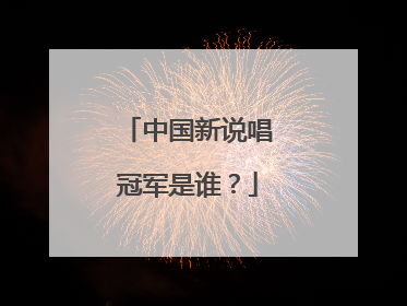 中国新说唱冠军是谁？