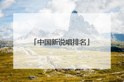 中国新说唱排名