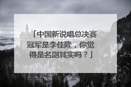 中国新说唱总决赛冠军是李佳隆,你觉得是名副其实吗?