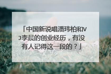 中国新说唱潘玮柏和VJ李晨的创业经历,有没有人记得这一段的?