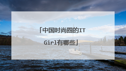 中国时尚圈的IT Girl有哪些