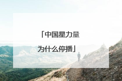 中国星力量为什么停播