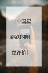 中国星跳跃的明星评价