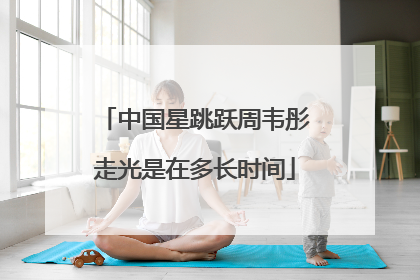 中国星跳跃周韦彤走光是在多长时间