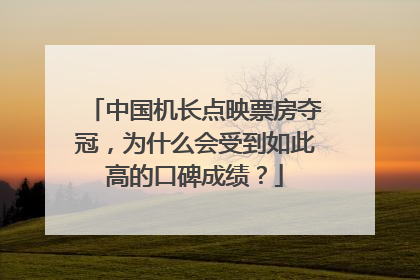 中国机长点映票房夺冠,为什么会受到如此高的口碑成绩?