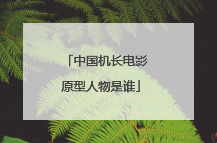 中国机长电影原型人物是谁