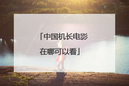 中国机长电影在哪可以看