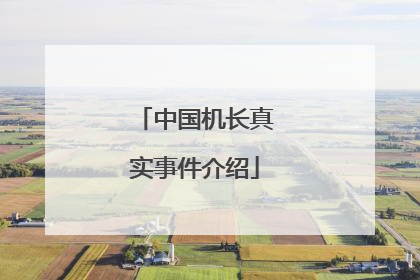 中国机长真实事件介绍