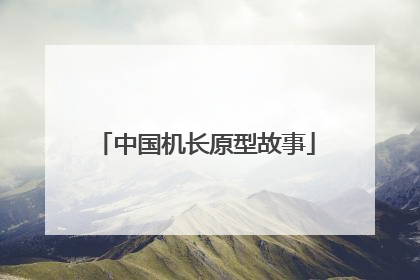 中国机长原型故事