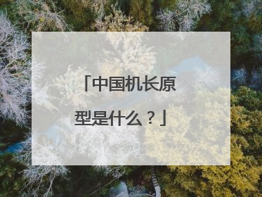 中国机长原型是什么？