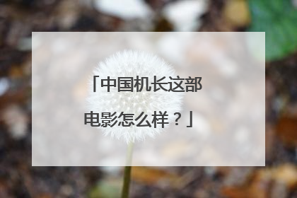 中国机长这部电影怎么样？