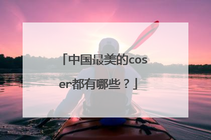 中国最美的coser都有哪些?