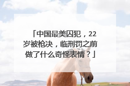 中国最美囚犯，22岁被枪决，临刑罚之前做了什么奇怪表情？