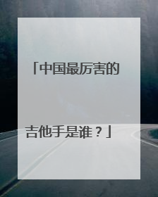 中国最厉害的吉他手是谁？