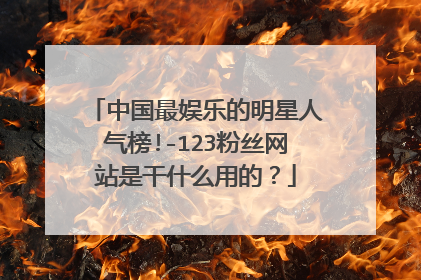 中国最娱乐的明星人气榜!-123粉丝网站是干什么用的?