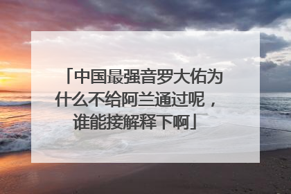 中国最强音罗大佑为什么不给阿兰通过呢，谁能接解释下啊