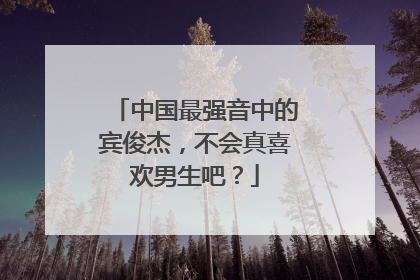 中国最强音中的宾俊杰，不会真喜欢男生吧？