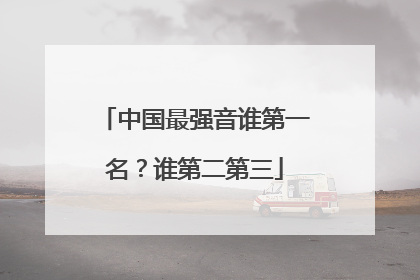中国最强音谁第一名?谁第二第三