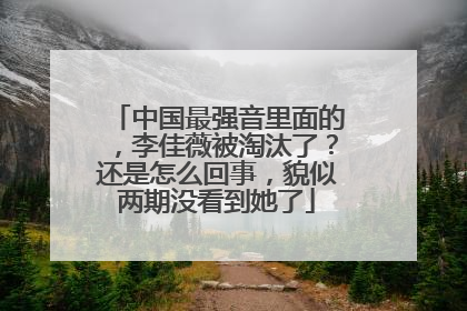 中国最强音里面的,李佳薇被淘汰了?还是怎么回事,貌似两期没看到她了