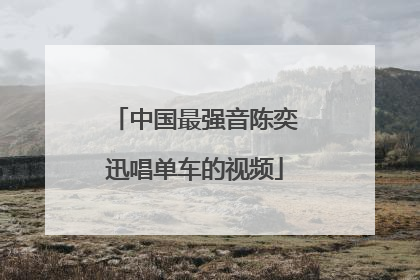 中国最强音陈奕迅唱单车的视频