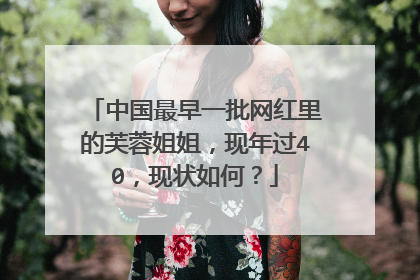中国最早一批网红里的芙蓉姐姐,现年过40,现状如何?