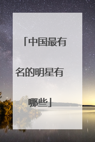 中国最有名的明星有哪些
