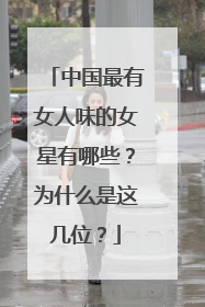 中国最有女人味的女星有哪些?为什么是这几位?
