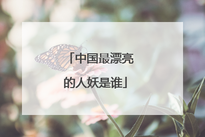 中国最漂亮的人妖是谁