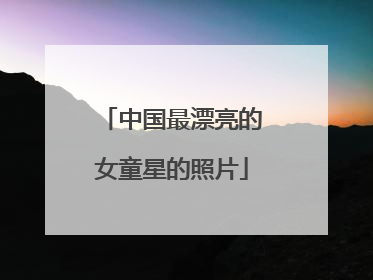 中国最漂亮的女童星的照片