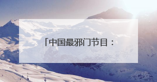 中国最邪门节目：老板入狱，连央视主持人都被坑了