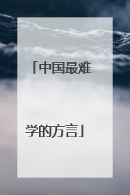 中国最难学的方言