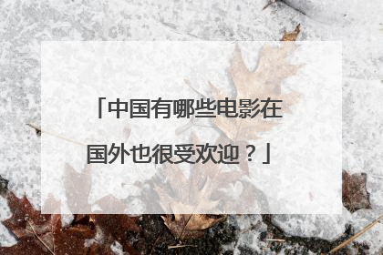 中国有哪些电影在国外也很受欢迎？