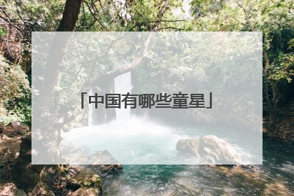 中国有哪些童星