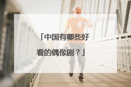 中国有哪些好看的偶像剧？