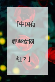 中国有哪些女网红?