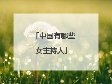 中国有哪些女主持人