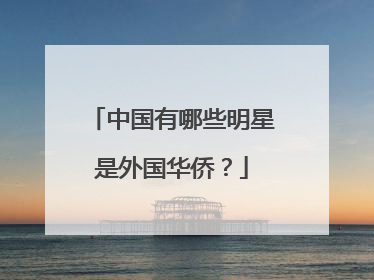 中国有哪些明星是外国华侨?