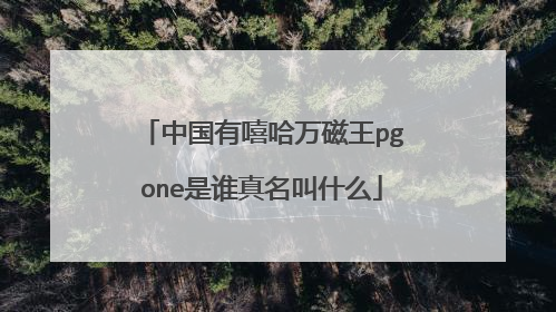 中国有嘻哈万磁王pgone是谁真名叫什么