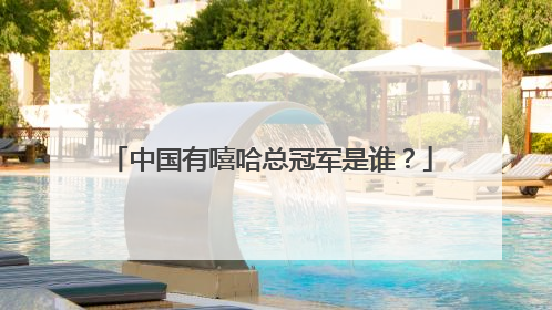 中国有嘻哈总冠军是谁?