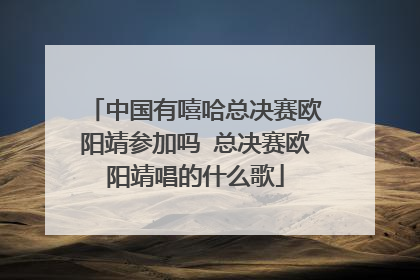 中国有嘻哈总决赛欧阳靖参加吗 总决赛欧阳靖唱的什么歌