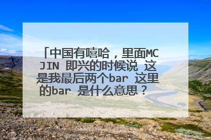 中国有嘻哈，里面MC JIN 即兴的时候说 这是我最后两个bar 这里的bar 是什么意思？ 是梗的意思吗？