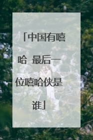 中国有嘻哈 最后一位嘻哈侠是谁