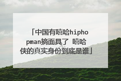 中国有嘻哈hiphopman摘面具了 嘻哈侠的真实身份到底是谁