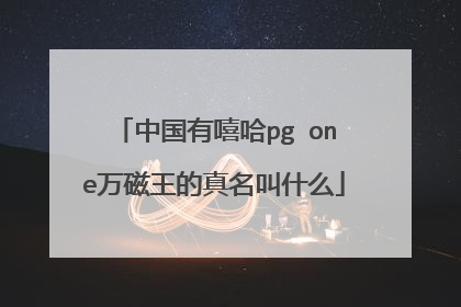 中国有嘻哈pg one万磁王的真名叫什么