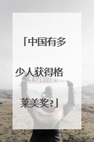 中国有多少人获得格莱美奖?