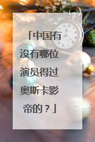 中国有没有哪位演员得过奥斯卡影帝的？