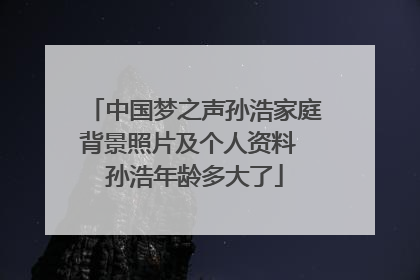 中国梦之声孙浩家庭背景照片及个人资料 孙浩年龄多大了
