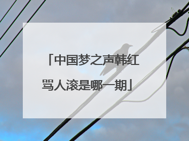 中国梦之声韩红骂人滚是哪一期