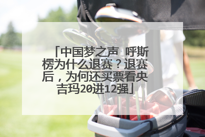 中国梦之声 呼斯楞为什么退赛?退赛后,为何还买票看央吉玛20进12强